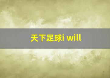 天下足球i will